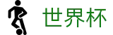 FIFA世界杯World Cup(中国)官网首页 - 8强争夺战（四分之一决赛）赛程